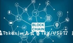 : 如何在Tokenim上出售TRX/