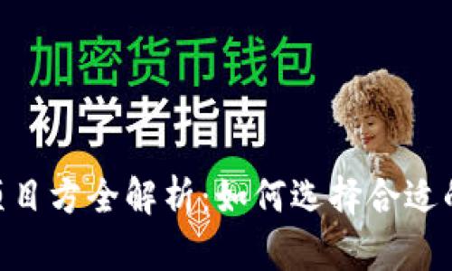  Tokenim项目方全解析：如何选择合适的投资机会?