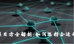  Tokenim项目方全解析：如何