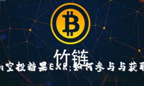: Tokenim空投糖果EXR：如何参与与获取最大收益