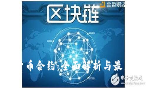 数字货币合约：全面解析与最新趋势