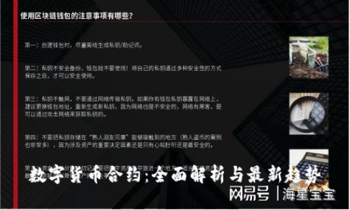 数字货币合约：全面解析与最新趋势