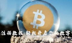 Tokenim注册教程：轻松开启
