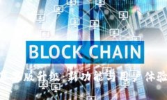 Tokenim苹果版升级：新功能