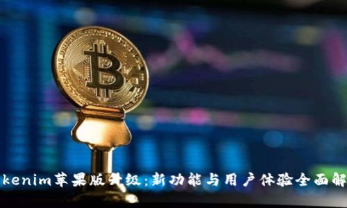 Tokenim苹果版升级：新功能与用户体验全面解析