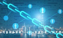 如何查询和分析Tokenim交易
