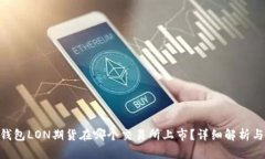 Tokenim钱包LON期货在哪个交