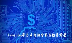  Tokenim平台币价格分析及投