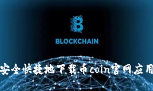 如何安全快捷地下载币coin官网应用程序