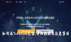 如何为Tokenim充值：详细指
