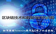 yuanwen如何辨别Tokenim假钱包