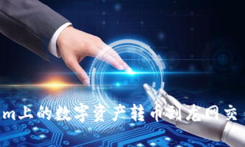 如何将Tokenim上的数字资产转币到龙网交易所：详细指南