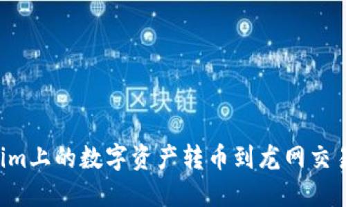 如何将Tokenim上的数字资产转币到龙网交易所：详细指南