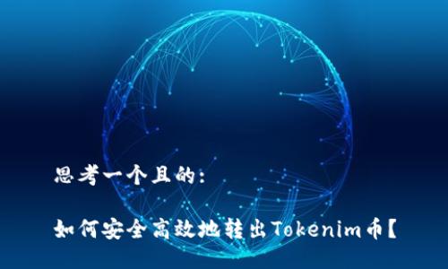 思考一个且的:

如何安全高效地转出Tokenim币？