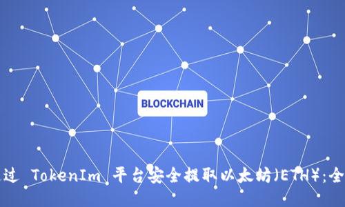 如何通过 TokenIm 平台安全提取以太坊（ETH）：全面指南