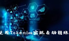 如何使用Tokenim实现自动转