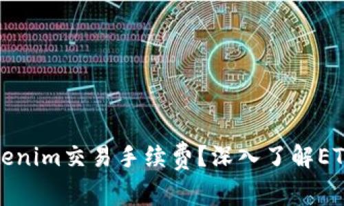 如何降低Tokenim交易手续费？深入了解ETH手续费问题