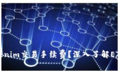 如何降低Tokenim交易手续费