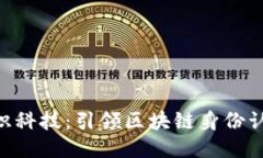 Tokenim融识科技：引领区块