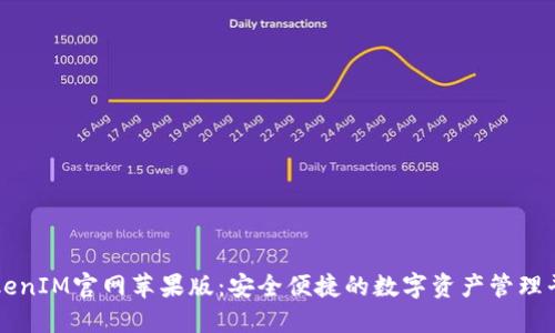 TokenIM官网苹果版：安全便捷的数字资产管理平台