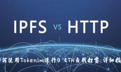 如何使用Tokenim进行0 ETH自