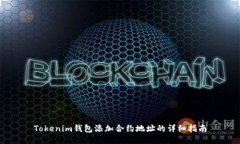 Tokenim钱包添加合约地址的