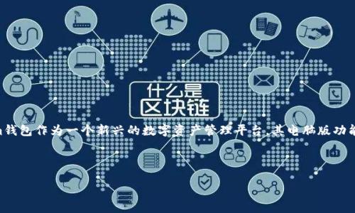 引言

在加密货币交易日益增长的趋势下，拥有一个安全可靠的数字钱包是每位投资者的首要任务之一。Tokenim钱包作为一个新兴的数字资产管理平台，其电脑版功能引起了广泛关注。本文将深入探讨Tokenim钱包的优势与使用方法，并解决与其使用相关的六个常见问题。

与关键词

全面解析电脑版Tokenim钱包：安全、高效的数字资产管理工具