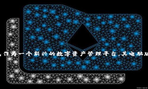 引言

在加密货币交易日益增长的趋势下，拥有一个安全可靠的数字钱包是每位投资者的首要任务之一。Tokenim钱包作为一个新兴的数字资产管理平台，其电脑版功能引起了广泛关注。本文将深入探讨Tokenim钱包的优势与使用方法，并解决与其使用相关的六个常见问题。

与关键词

全面解析电脑版Tokenim钱包：安全、高效的数字资产管理工具