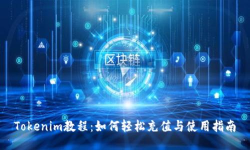 Tokenim教程：如何轻松充值与使用指南