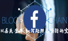 TokenIM丢失案件：如何处理
