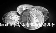 Tokenim提币快矿工费详细解