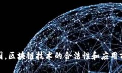 : 在中国，区块链技术的合