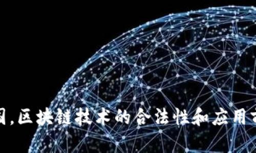 : 在中国，区块链技术的合法性和应用前景解析