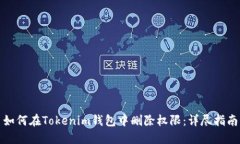 如何在Tokenim钱包中删除权