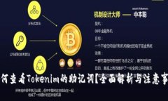 如何查看Tokenim的助记词？