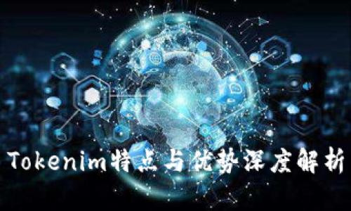 Tokenim特点与优势深度解析