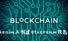 如何在Tokenim上创建Ethere