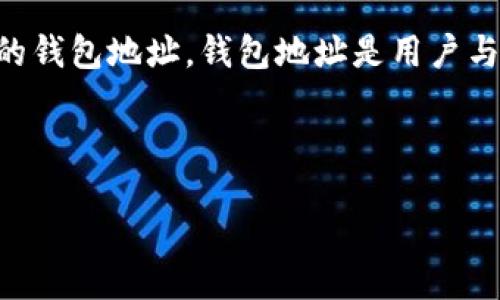 引言

在数字货币的世界中，比特派钱包（BitPie Wallet）是一款备受欢迎的多币种钱包，用户在进行交易、接收和存储加密货币时，必然需要了解如何查看自己的钱包地址。钱包地址是用户与区块链进行互动的核心，它是每个用户独特的标识符，类似于银行账号。在这篇文章中，我们将详细探讨如何查看比特派钱包的地址，以及相关的一些问题。

 Optimized Title

如何查看比特派钱包地址：完整指南