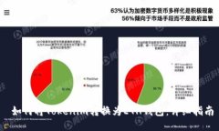  如何将Tokenim转换为ETH钱包