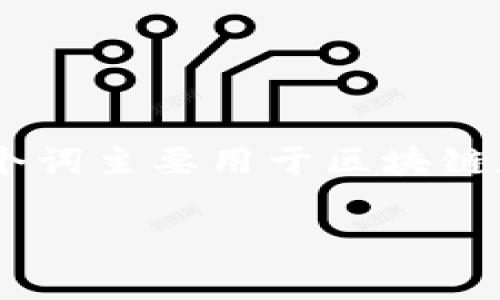在中文中，