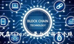 如何在Tokenim平台注册多个
