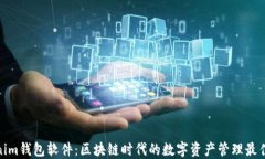 Tokenim钱包软件：区块链时