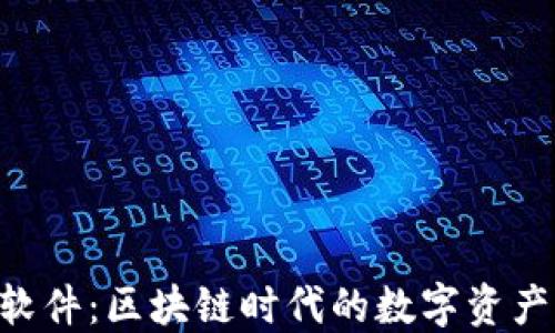 
Tokenim钱包软件：区块链时代的数字资产管理最佳选择
