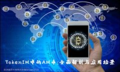 TokenIM中的AM币：全面解析