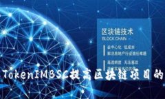 如何有效利用TokenIMBSC提高