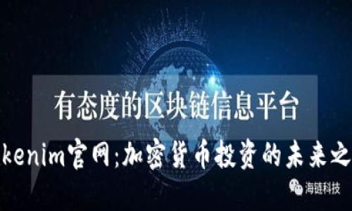 Tokenim官网：加密货币投资的未来之窗