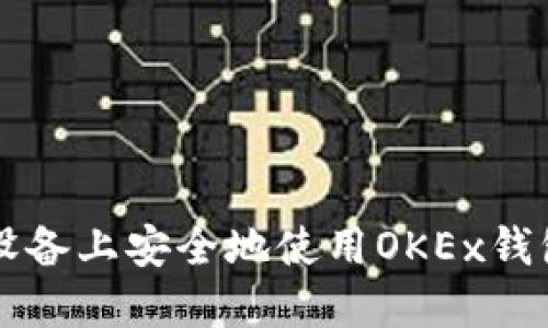如何在iOS设备上安全地使用OKEx钱包：全面指南