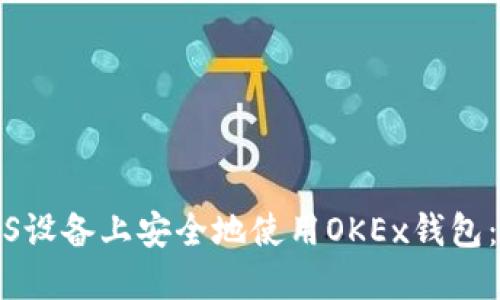 如何在iOS设备上安全地使用OKEx钱包：全面指南