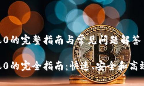 Tokenim转账0的完整指南与常见问题解答

Tokenim转账0的完全指南：快速、安全和高效的转账体验