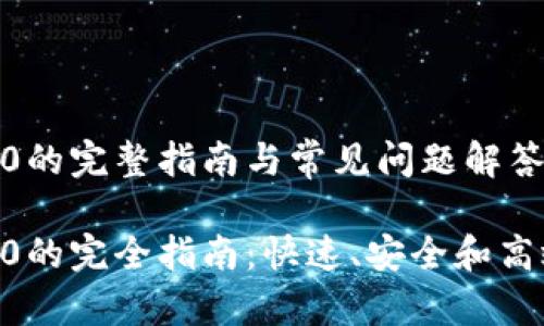 Tokenim转账0的完整指南与常见问题解答

Tokenim转账0的完全指南：快速、安全和高效的转账体验